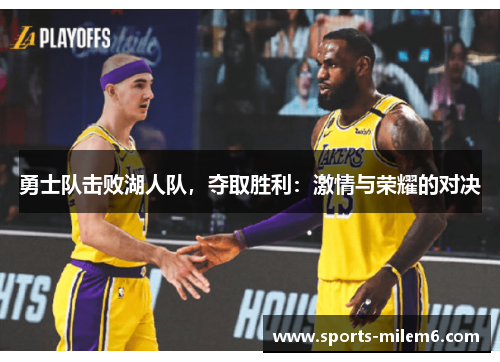 勇士队击败湖人队，夺取胜利：激情与荣耀的对决