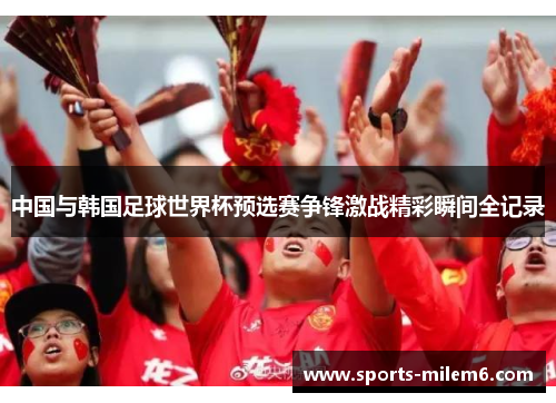 中国与韩国足球世界杯预选赛争锋激战精彩瞬间全记录 中国与韩国足球世界杯预选赛争锋激战精彩瞬间全记录