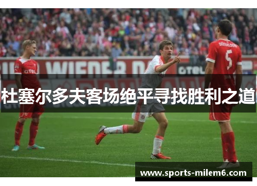 杜塞尔多夫客场绝平寻找胜利之道