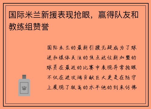 国际米兰新援表现抢眼，赢得队友和教练组赞誉
