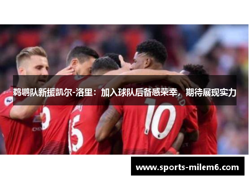 鹈鹕队新援凯尔-洛里：加入球队后备感荣幸，期待展现实力