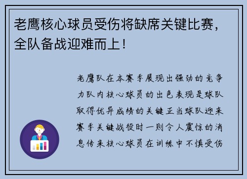 老鹰核心球员受伤将缺席关键比赛，全队备战迎难而上！