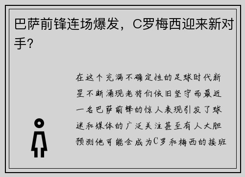 巴萨前锋连场爆发，C罗梅西迎来新对手？