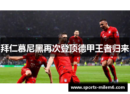 拜仁慕尼黑再次登顶德甲王者归来