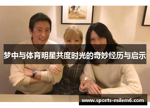 梦中与体育明星共度时光的奇妙经历与启示