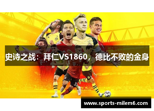 史诗之战：拜仁VS1860，德比不败的金身