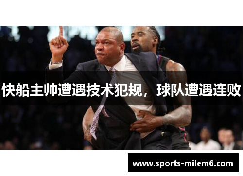 快船主帅遭遇技术犯规，球队遭遇连败