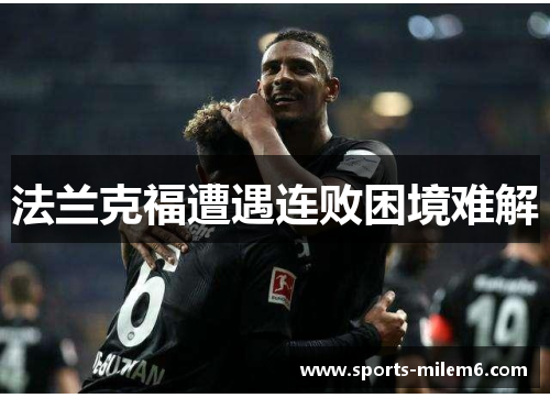 法兰克福遭遇连败困境难解