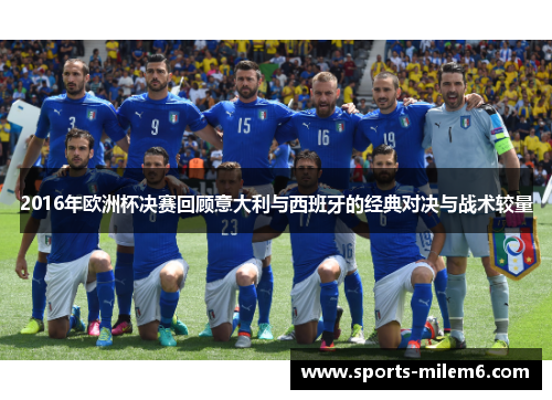 2016年欧洲杯决赛回顾意大利与西班牙的经典对决与战术较量