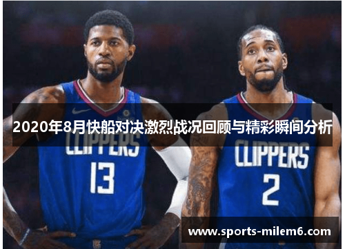 2020年8月快船对决激烈战况回顾与精彩瞬间分析