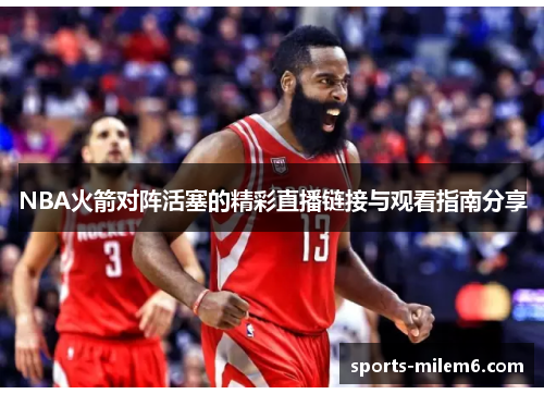 NBA火箭对阵活塞的精彩直播链接与观看指南分享