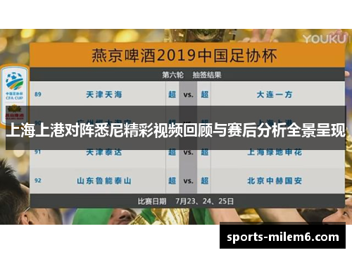 上海上港对阵悉尼精彩视频回顾与赛后分析全景呈现