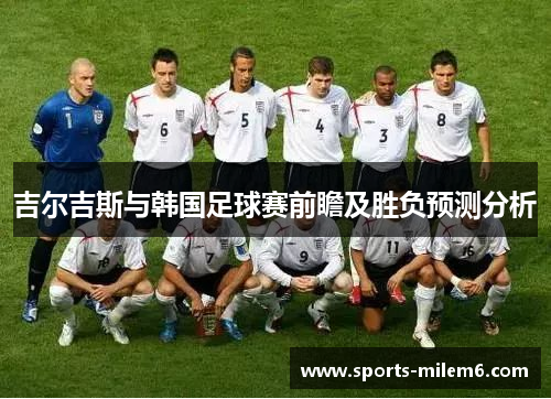 吉尔吉斯与韩国足球赛前瞻及胜负预测分析