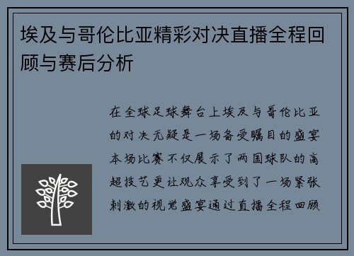 埃及与哥伦比亚精彩对决直播全程回顾与赛后分析