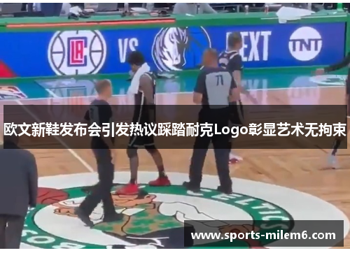 欧文新鞋发布会引发热议踩踏耐克Logo彰显艺术无拘束