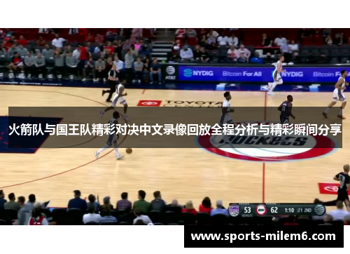 火箭队与国王队精彩对决中文录像回放全程分析与精彩瞬间分享