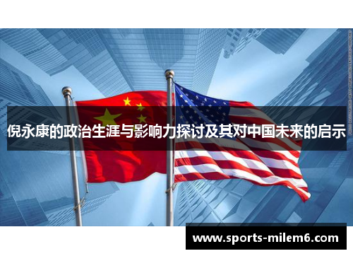 倪永康的政治生涯与影响力探讨及其对中国未来的启示