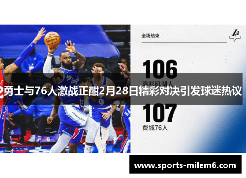 勇士与76人激战正酣2月28日精彩对决引发球迷热议