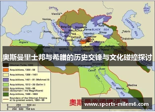 奥斯曼里士邦与希腊的历史交锋与文化碰撞探讨