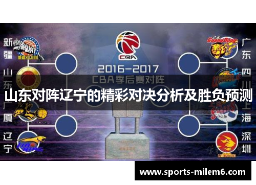 山东对阵辽宁的精彩对决分析及胜负预测