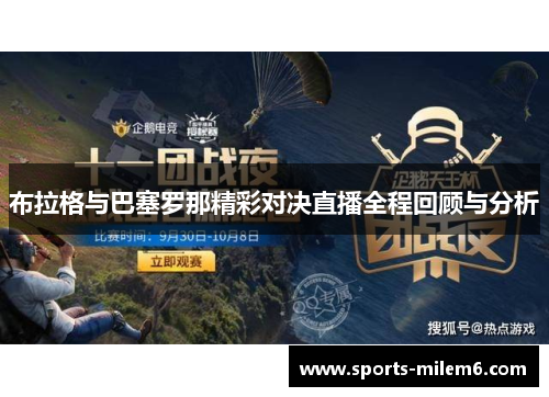 布拉格与巴塞罗那精彩对决直播全程回顾与分析