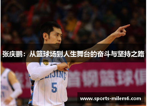 张庆鹏：从篮球场到人生舞台的奋斗与坚持之路