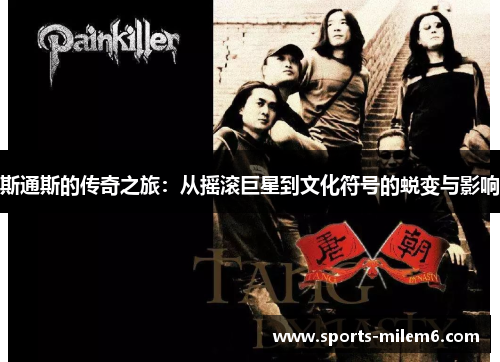 斯通斯的传奇之旅：从摇滚巨星到文化符号的蜕变与影响