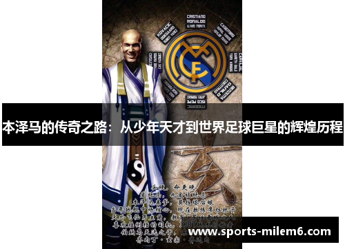 本泽马的传奇之路：从少年天才到世界足球巨星的辉煌历程