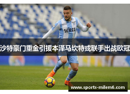 沙特豪门重金引援本泽马坎特或联手出战欧冠