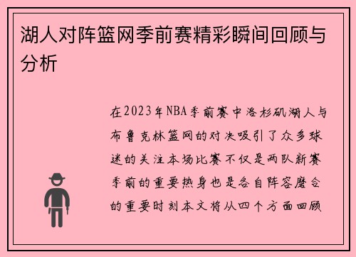 湖人对阵篮网季前赛精彩瞬间回顾与分析