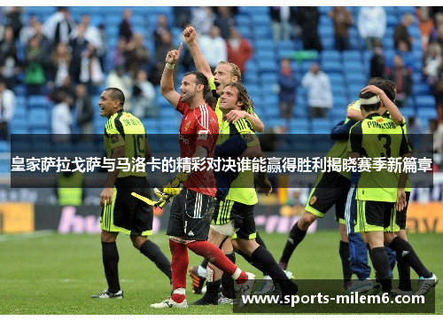 皇家萨拉戈萨与马洛卡的精彩对决谁能赢得胜利揭晓赛季新篇章