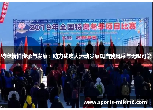 特奥精神传承与发展：助力残疾人运动员展现自我风采与无限可能