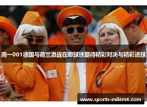 周一001德国与荷兰激战在即球迷期待精彩对决与精彩进球