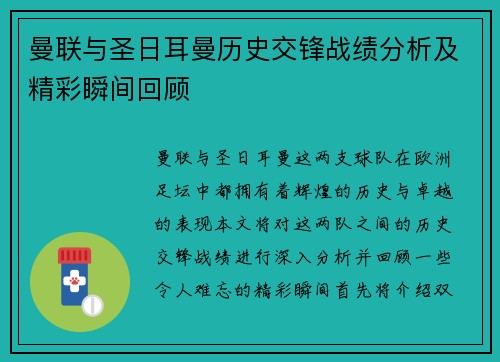 曼联与圣日耳曼历史交锋战绩分析及精彩瞬间回顾