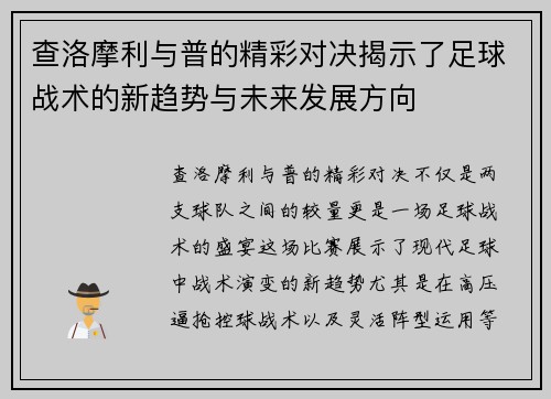 查洛摩利与普的精彩对决揭示了足球战术的新趋势与未来发展方向