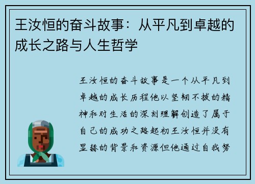 王汝恒的奋斗故事：从平凡到卓越的成长之路与人生哲学