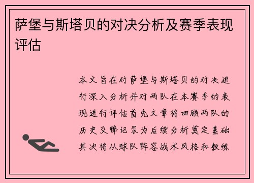 萨堡与斯塔贝的对决分析及赛季表现评估