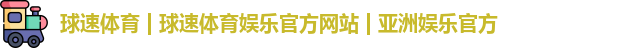 球速体育 | 球速体育娱乐官方网站 | 亚洲娱乐官方